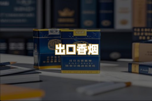 出口香烟
